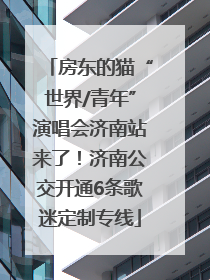 房东的猫“世界/青年”演唱会济南站来了！济南公交开通6条歌迷定制专线