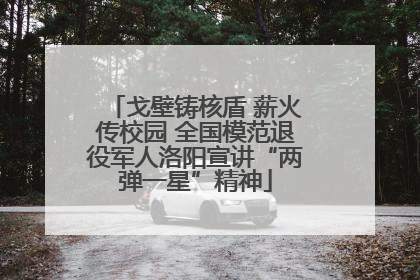 戈壁铸核盾 薪火传校园 全国模范退役军人洛阳宣讲“两弹一星”精神