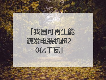 我国可再生能源发电装机超20亿千瓦