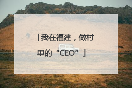 我在福建，做村里的“CEO”