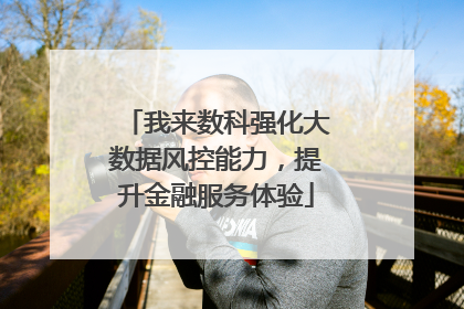 我来数科强化大数据风控能力，提升金融服务体验
