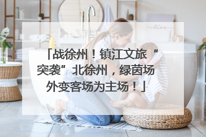 战徐州！镇江文旅“突袭”北徐州，绿茵场外变客场为主场！