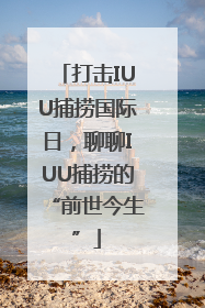 打击IUU捕捞国际日，聊聊IUU捕捞的“前世今生”