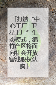打造“中心工厂+卫星工厂”生态模式，绵竹产区将面向社会开放窖池股权认购