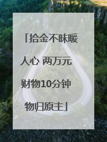 拾金不昧暖人心 两万元财物10分钟物归原主