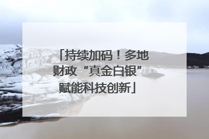 持续加码！多地财政“真金白银”赋能科技创新