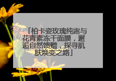 柏卡姿玫瑰纯露与花青素冻干面膜，邂逅自然馈赠，探寻肌肤焕变之路
