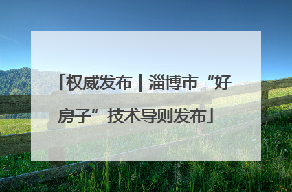 权威发布｜淄博市“好房子”技术导则发布