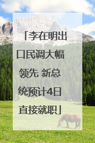 李在明出口民调大幅领先 新总统预计4日直接就职