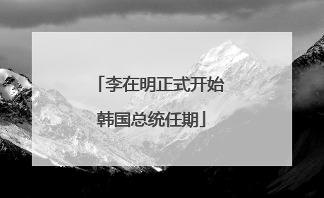 李在明正式开始韩国总统任期