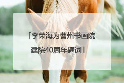 李荣海为曹州书画院建院40周年题词