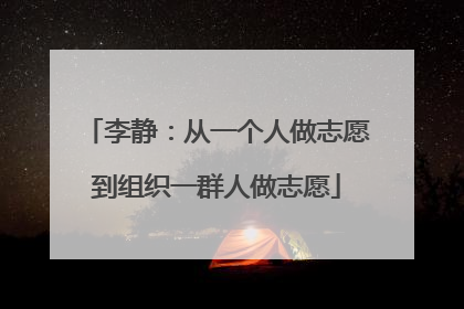 李静：从一个人做志愿到组织一群人做志愿