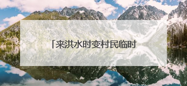 来洪水时变村民临时安置场所，平谷70户民宿“平急两用”