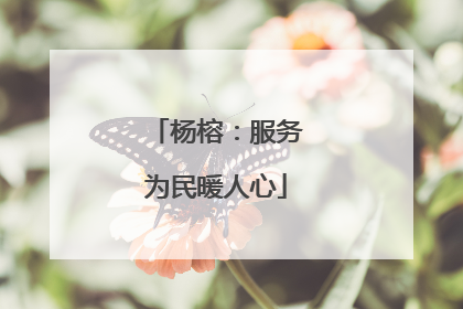 杨榕：服务为民暖人心
