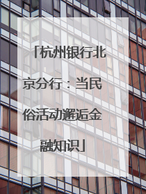 杭州银行北京分行：当民俗活动邂逅金融知识