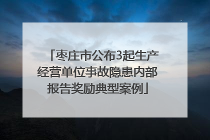 枣庄市公布3起生产经营单位事故隐患内部报告奖励典型案例