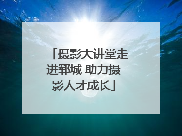 摄影大讲堂走进郓城 助力摄影人才成长