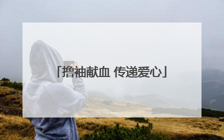 撸袖献血 传递爱心