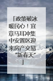 政策破冰暖民心！宜章马耳冲集中安置区迎来房产交易“新春天”