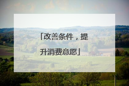 改善条件，提升消费意愿
