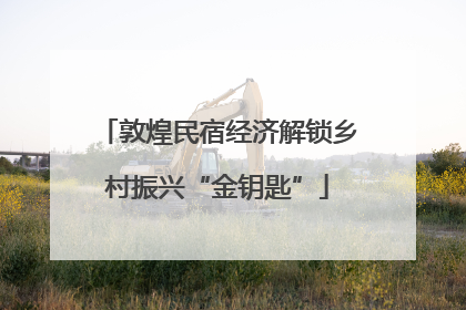 敦煌民宿经济解锁乡村振兴“金钥匙”