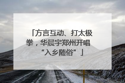 方言互动、打太极拳，华晨宇郑州开唱“入乡随俗”