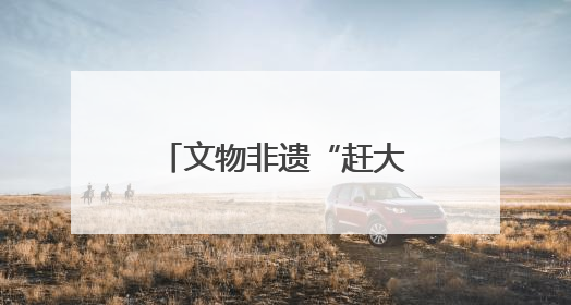 文物非遗“赶大集” 江苏民众共享“文化大餐”
