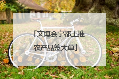 文博会宁都主推农产品签大单