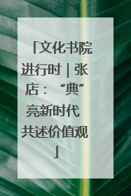 文化书院进行时｜张店：“典”亮新时代 共述价值观