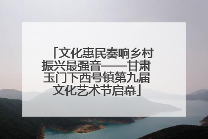 文化惠民奏响乡村振兴最强音——甘肃玉门下西号镇第九届文化艺术节启幕