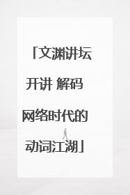 文渊讲坛开讲 解码网络时代的动词江湖