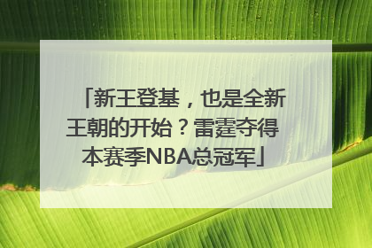 新王登基，也是全新王朝的开始？雷霆夺得本赛季NBA总冠军