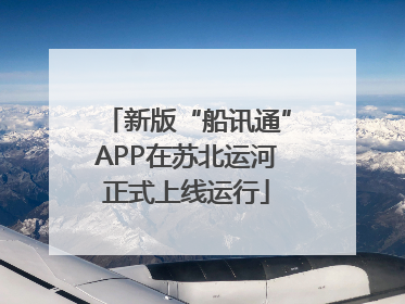 新版“船讯通”APP在苏北运河正式上线运行