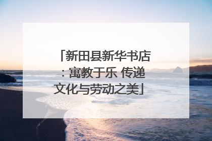 新田县新华书店：寓教于乐 传递文化与劳动之美
