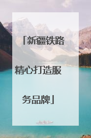 新疆铁路精心打造服务品牌