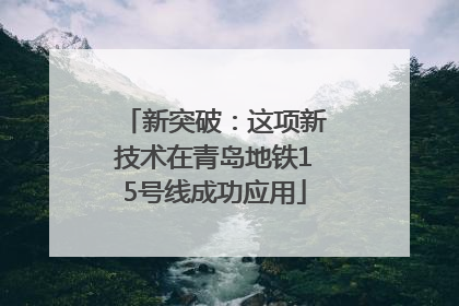 新突破：这项新技术在青岛地铁15号线成功应用