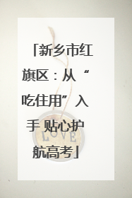 新乡市红旗区：从“吃住用”入手 贴心护航高考