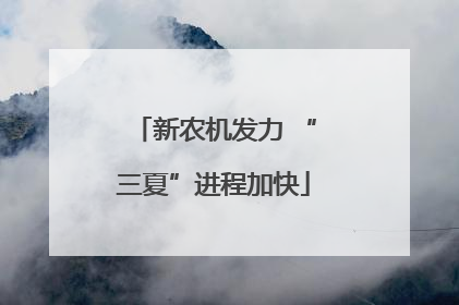 新农机发力 “三夏”进程加快