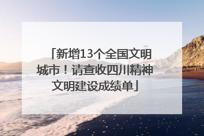 新增13个全国文明城市！请查收四川精神文明建设成绩单