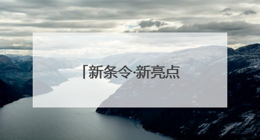新条令·新亮点丨陆军某旅：全员全装拉动成为每周“必修课”