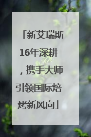 新艾瑞斯16年深耕，携手大师引领国际焙烤新风向