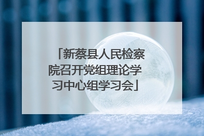 新蔡县人民检察院召开党组理论学习中心组学习会