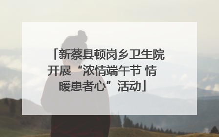 新蔡县顿岗乡卫生院开展“浓情端午节 情暖患者心”活动
