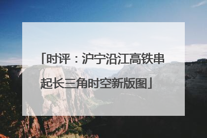 时评：沪宁沿江高铁串起长三角时空新版图