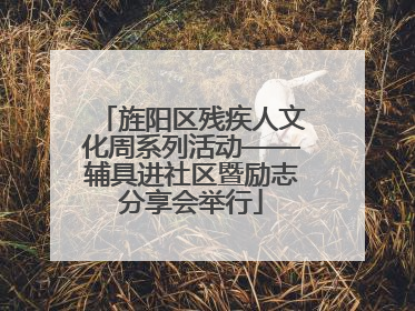 旌阳区残疾人文化周系列活动——辅具进社区暨励志分享会举行