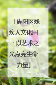 旌阳区残疾人文化周：以艺术之光点亮生命力量
