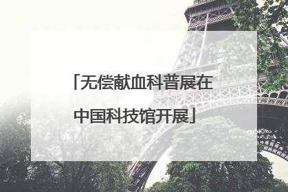 无偿献血科普展在中国科技馆开展