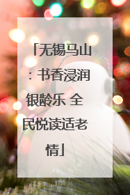 无锡马山：书香浸润银龄乐 全民悦读适老情