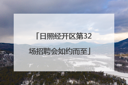 日照经开区第32场招聘会如约而至