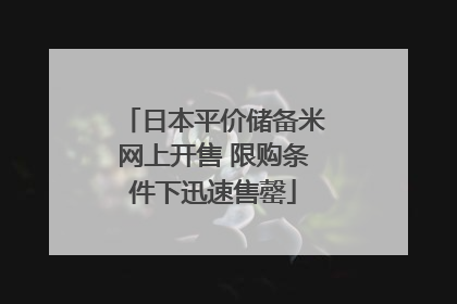 日本平价储备米网上开售 限购条件下迅速售罄